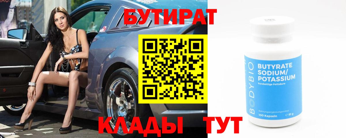 БУТИРАТ  Бутират бутик  Вход с VPN  Ртищево 